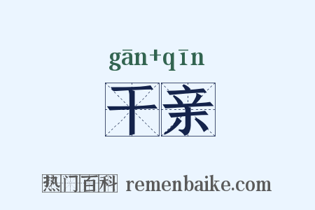 干亲是什么意思的图片